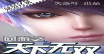 细数那些年我们追过的小说 细数那些年我们追过的小说