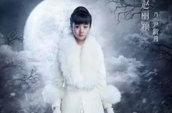 赵丽颖最受欢迎的七部电视剧 赵丽颖最受欢迎的七部电视剧