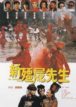 新僵尸先生(1992)