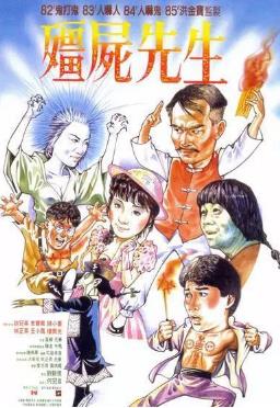 中国僵尸电影巅峰之作 中国僵尸电影巅峰之作