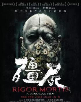 中国僵尸电影巅峰之作 中国僵尸电影巅峰之作