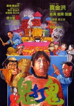 中国僵尸电影巅峰之作 中国僵尸电影巅峰之作