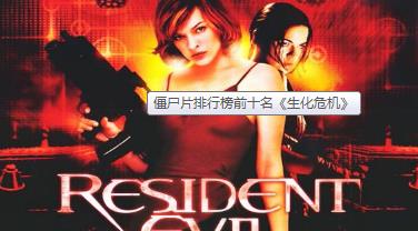 世界十大僵尸片 世界十大僵尸片