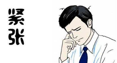 如何缓解自己紧张情绪