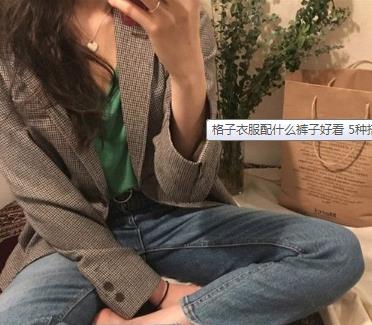 格子衣服时尚穿搭法
