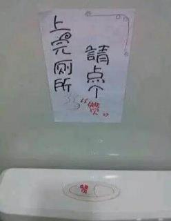 厕所里那些奇葩标语