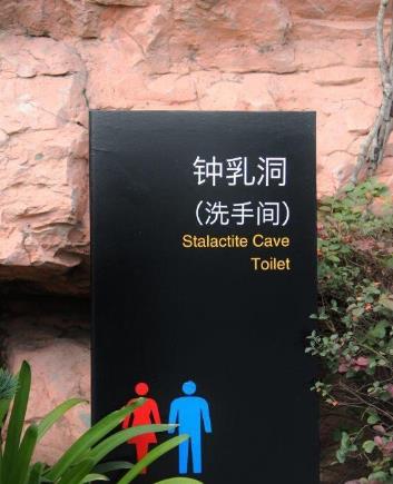 世界最奇葩的厕所