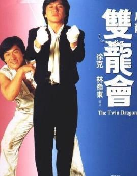 成龙最经典的动作喜剧片