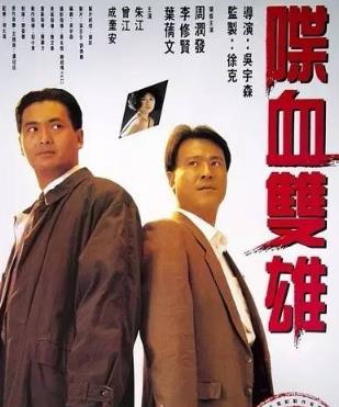 周润发经典电影