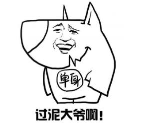 单身不可怕就怕有文化