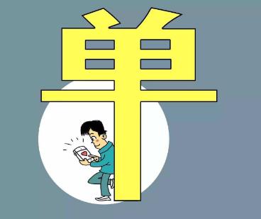 单身不可怕就怕有文化