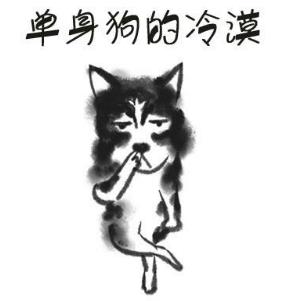 如何说自己单身