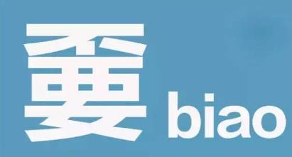 中国最尴尬的文字