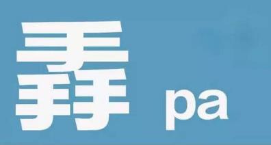 中国最尴尬的文字