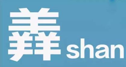 中国最尴尬的文字