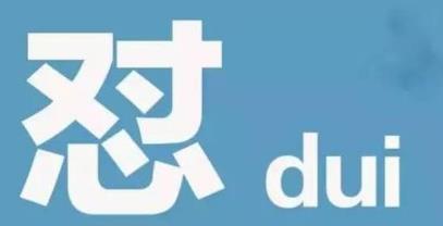 中国最尴尬的文字