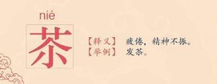 不常见却常用到的汉字