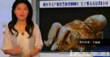 600年前的女尸产下活婴 600年前的女尸产下活婴