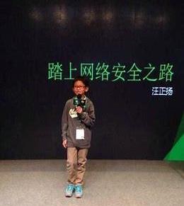 世界上最小黑客汪正扬