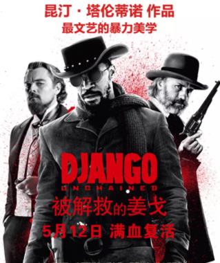 被解救的姜戈 被解救的姜戈