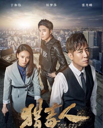 猎毒人谁演的讲的什么 猎毒人谁演的讲的什么