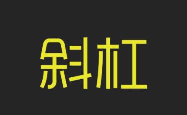 恋爱先生斜杠青年是什么意思 恋爱先生斜杠青年是什么意思