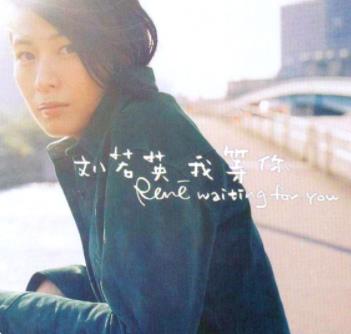 刘若英后来歌词表达什么意思 刘若英后来歌词表达什么意思