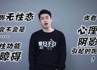 什么是无性恋者