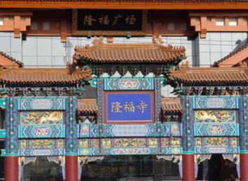 北京四大凶宅和七大邪地