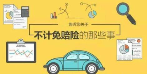 不计免赔是什么意思 不计免赔是什么意思