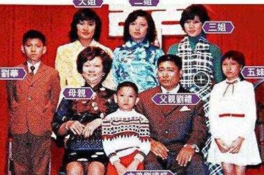 刘德华居然还有个姐姐