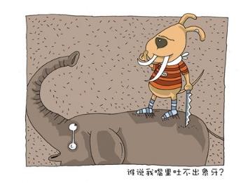 为什么狗嘴里吐不出象牙