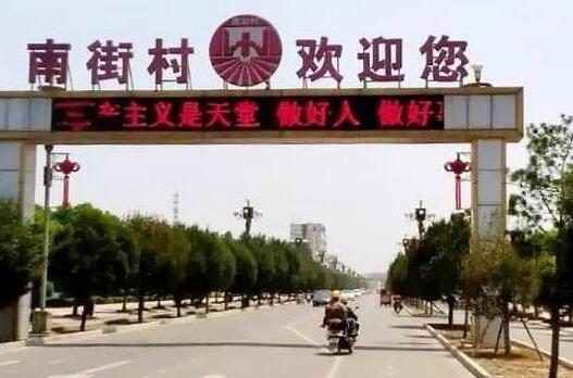 中国最有钱的村