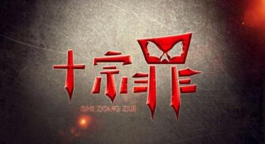 破案电视剧：国产电视近两年最受欢迎的破案电视