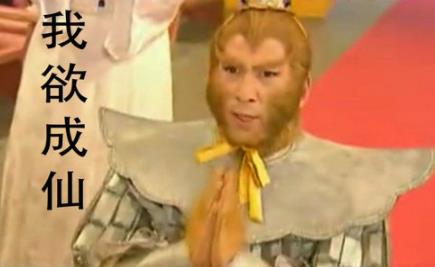 我欲成仙歌词：我欲成仙快乐齐天是什么梗