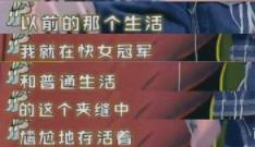 段林希过气后的明星到底有多残：娱乐圈的生活就是这样