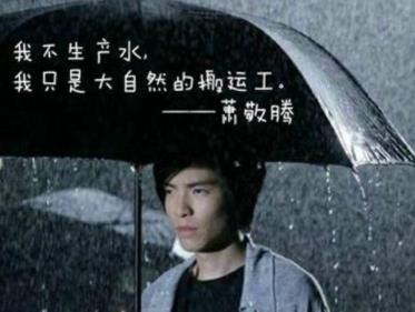 萧敬腾雨神:雨神真有那么神吗