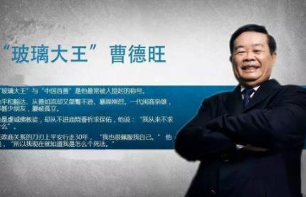 曹德旺2018身价多少亿:曹德旺老婆是谁 曹德旺2018身价多少亿:曹德旺老婆是谁