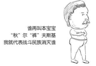 秋裤的来历：秋裤害了中国人