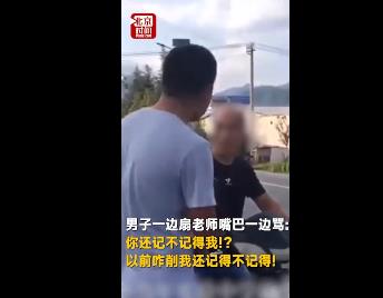 学生20年后扇老师耳光:什么深仇大恨这么刻骨铭心 学生20年后扇老师耳光:什么深仇大恨这么刻骨铭心