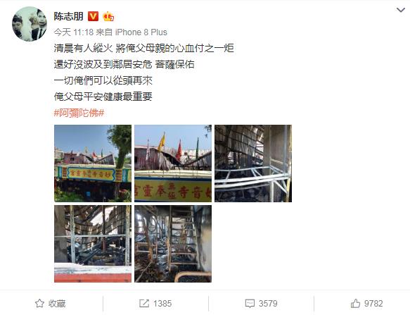 陈志朋父母疑似遭纵火,现场一片狼藉父母心血付诸东流 陈志朋父母疑似遭纵火,现场一片狼藉父母心血付诸东流