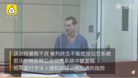 美国公交色魔终生禁乘公交，十多年来多次骚扰女乘客