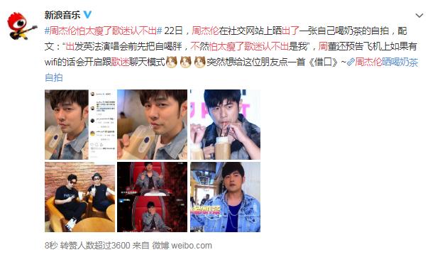 周杰伦怕太瘦了歌迷认不出，喝奶茶的好理由无法反驳