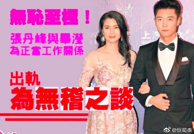 张丹峰毕滢再一次合体,毕滢风波后首现身笑容灿烂 张丹峰毕滢再一次合体,毕滢风波后首现身笑容灿烂