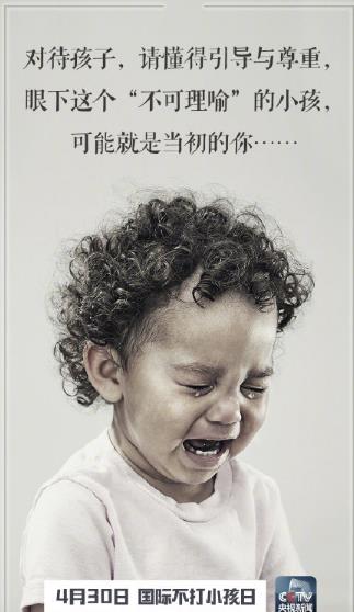 4月30日国际不打小孩日，对棍棒教育说拜拜