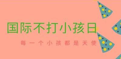 国际不打小孩日是个什么梗，不打孩子怎么教育孩子