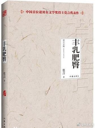 莫言的丰乳肥臀将改编为网剧，这究竟是怎么回事