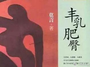 莫言的丰乳肥臀将改编为网剧，这究竟是怎么回事