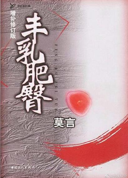 莫言的丰乳肥臀将改编为网剧，这究竟是怎么回事