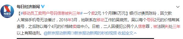 移动员工卖用户号码信息被判三年,1个号码2块钱 移动员工卖用户号码信息被判三年,1个号码2块钱